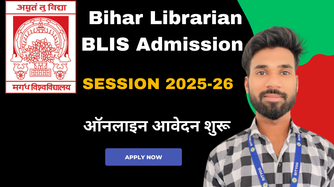 Bihar Librarian BLIS Admission 2025 : ऑनलाइन आवेदन शुरू, ऐसे करें अप्लाई |