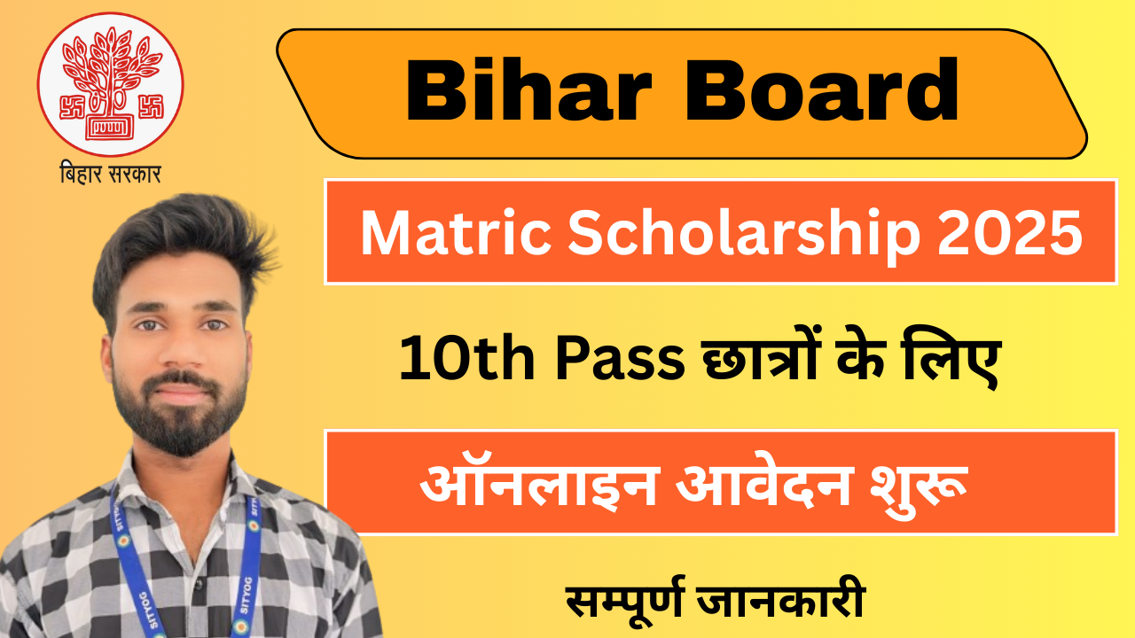 Bihar Board Matric Scholarship 2025 : BSEB 10th Pass छात्रों के लिए ऑनलाइन आवेदन शुरू |