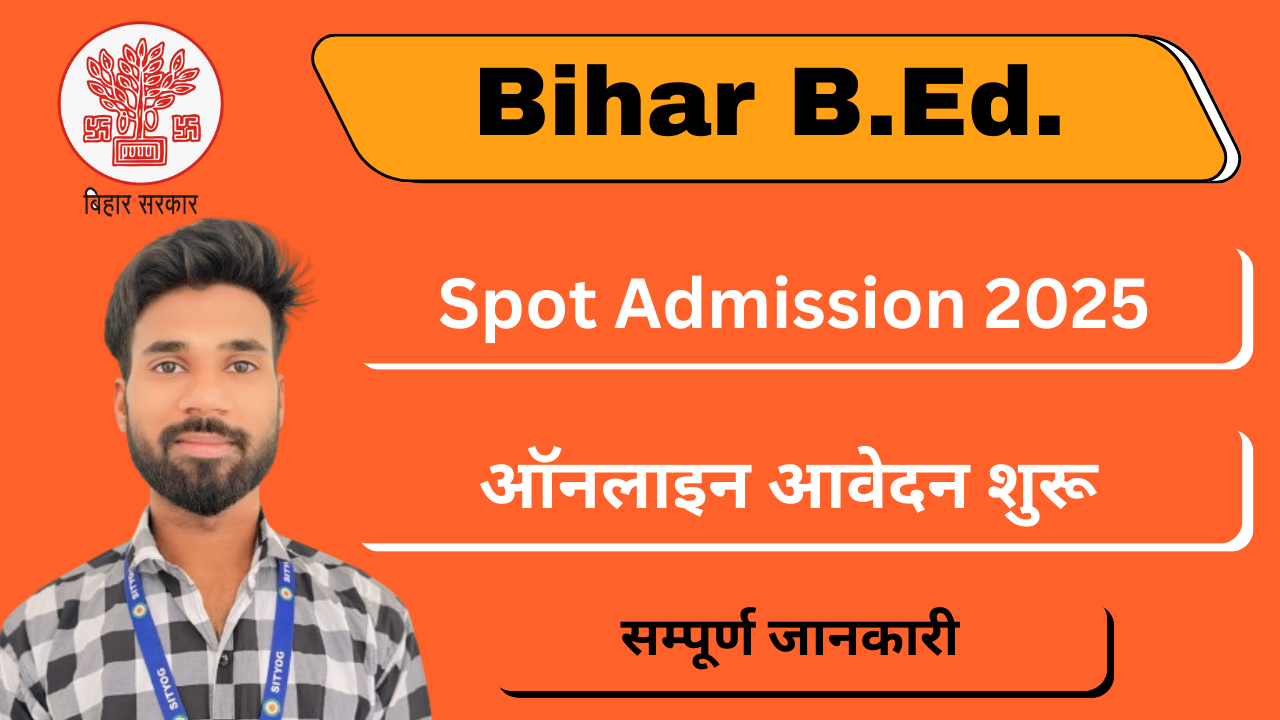 Bihar B.Ed. Spot Admission 2025 : ऑनलाइन आवेदन प्रक्रिया शुरू – ऐसे करें आवेदन |