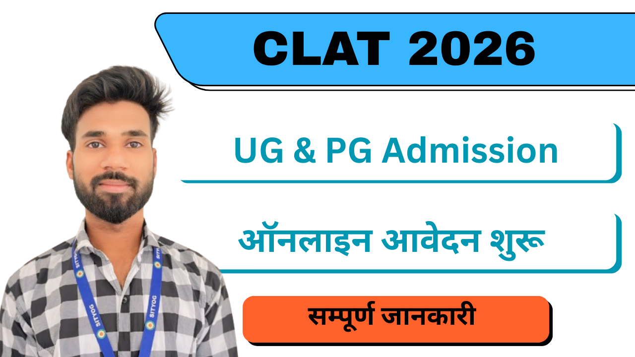 CLAT 2026 Online Form : UG और PG कोर्स एडमिशन के लिए आवेदन शुरू