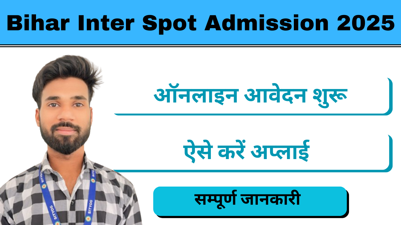 Bihar Inter Spot Admission 2025 : 11वीं स्पॉट एडमिशन प्रक्रिया शुरू