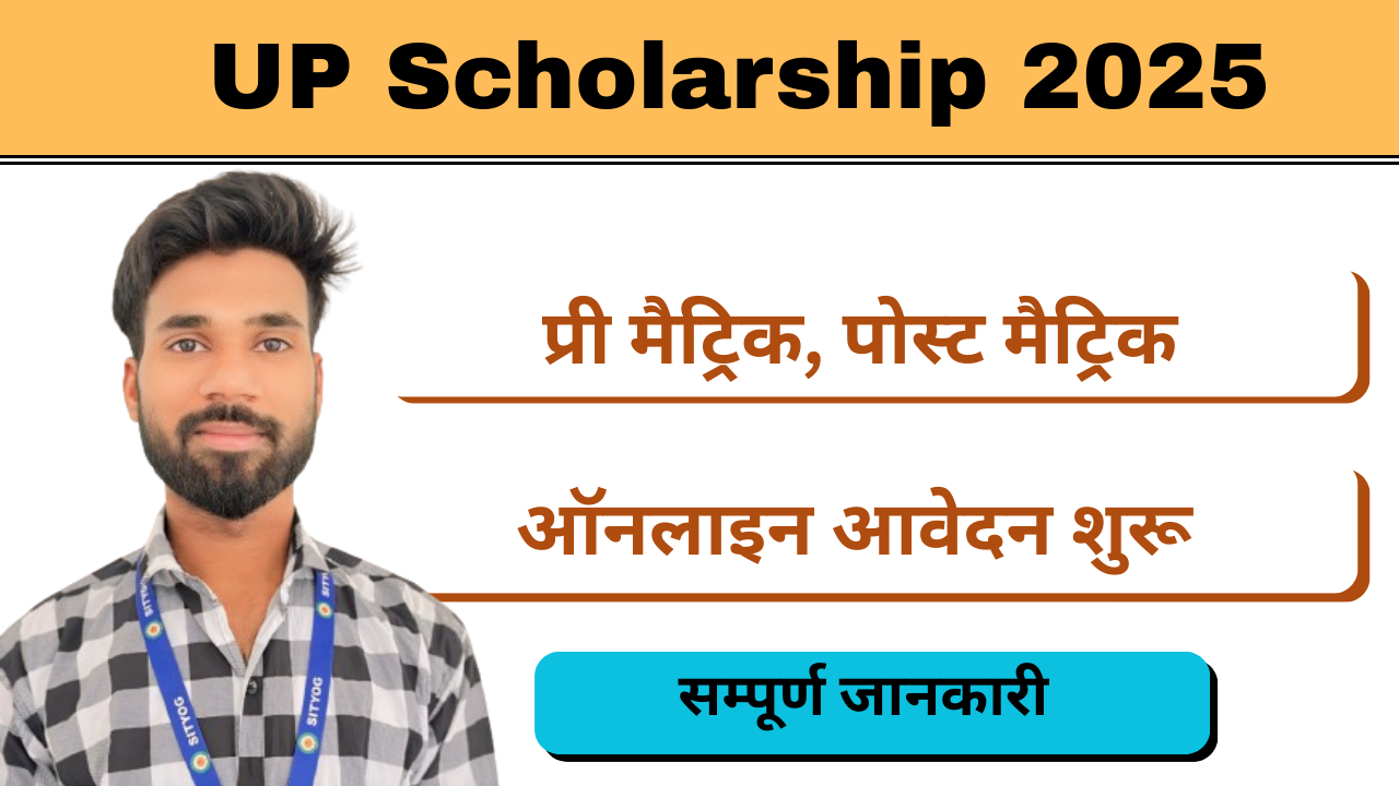 UP Scholarship 2025 : प्री मैट्रिक, पोस्ट मैट्रिक, दशमोत्तर स्कॉलरशिप फॉर्म भरें ऑनलाइन