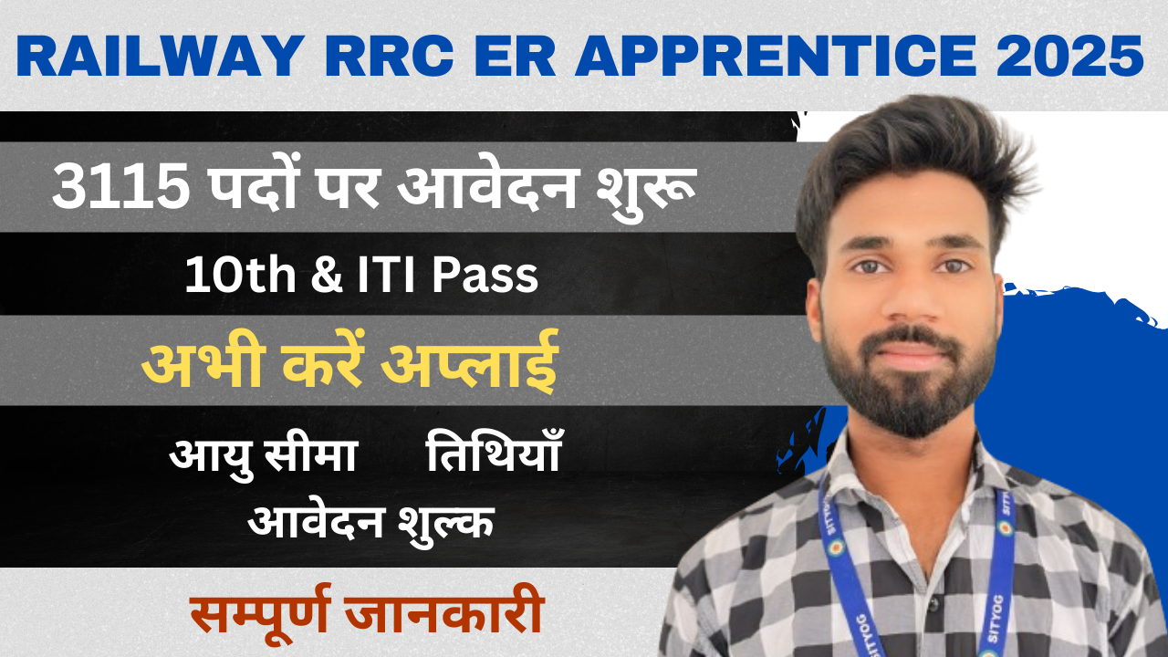 Railway RRC ER Apprentice Recruitment 2025 : 3115 पदों पर आवेदन शुरू – अभी आवेदन करें |