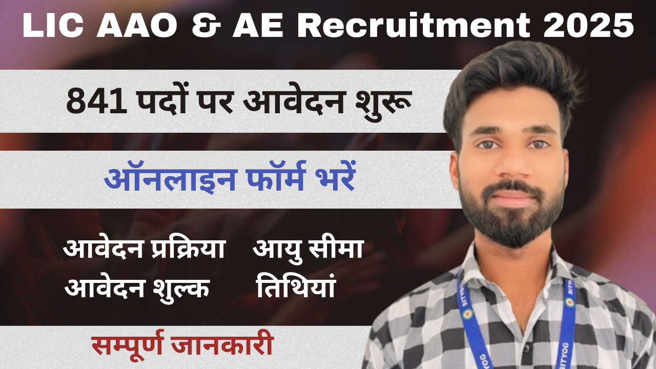 LIC AAO & AE Recruitment 2025 : 841 पदों पर आवेदन शुरू – ऑनलाइन फॉर्म भरें