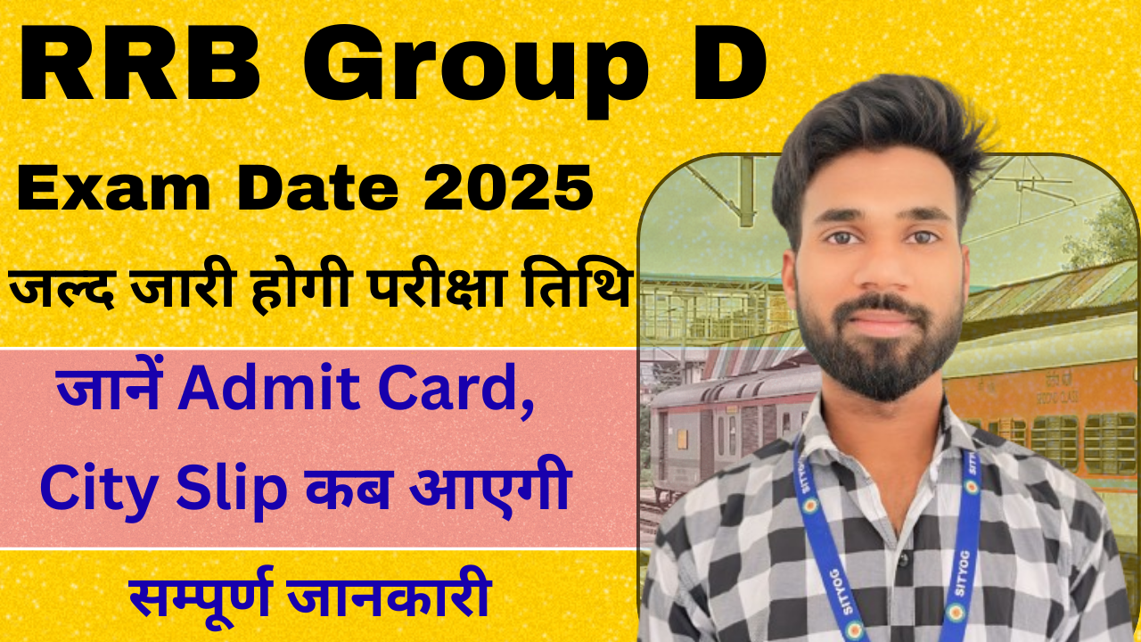 RRB Group D Exam Date 2025 : जल्द जारी होगी परीक्षा तिथि, जानें Admit Card और City Slip कब आएगी |