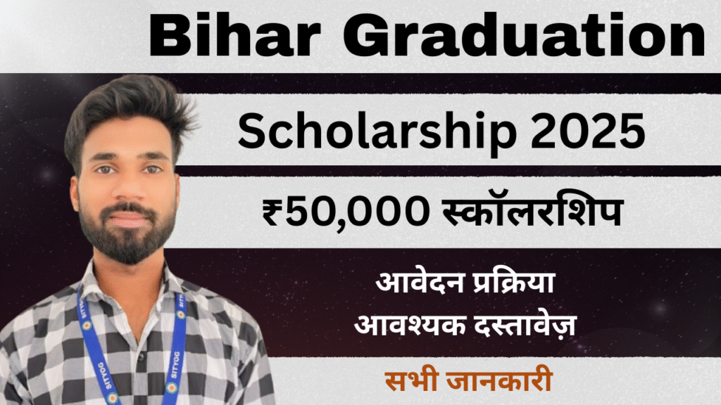 Bihar Graduation Scholarship 2025 : ₹50,000 स्कॉलरशिप पाने का मौका, अभी करें ऑनलाइन आवेदन