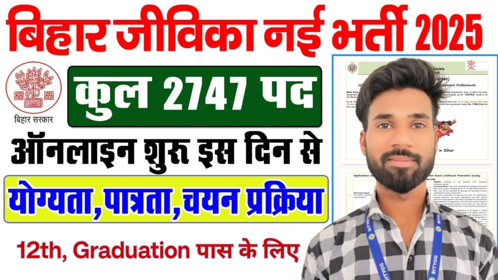 BRLPS Jeevika Vacancy 2025 : 2747 पदों पर निकली भर्ती, ऑनलाइन फॉर्म शुरू