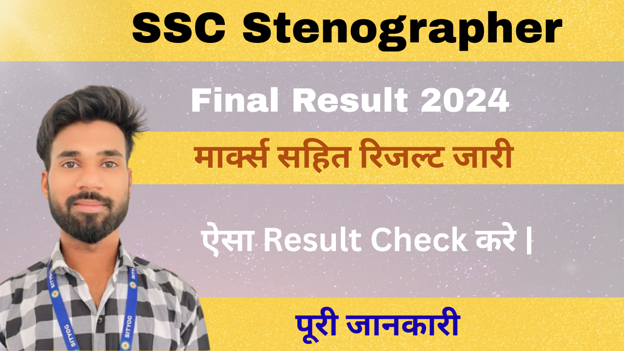 SSC Stenographer Final Result 2024 : मार्क्स सहित रिजल्ट जारी, यहां से करें चेक