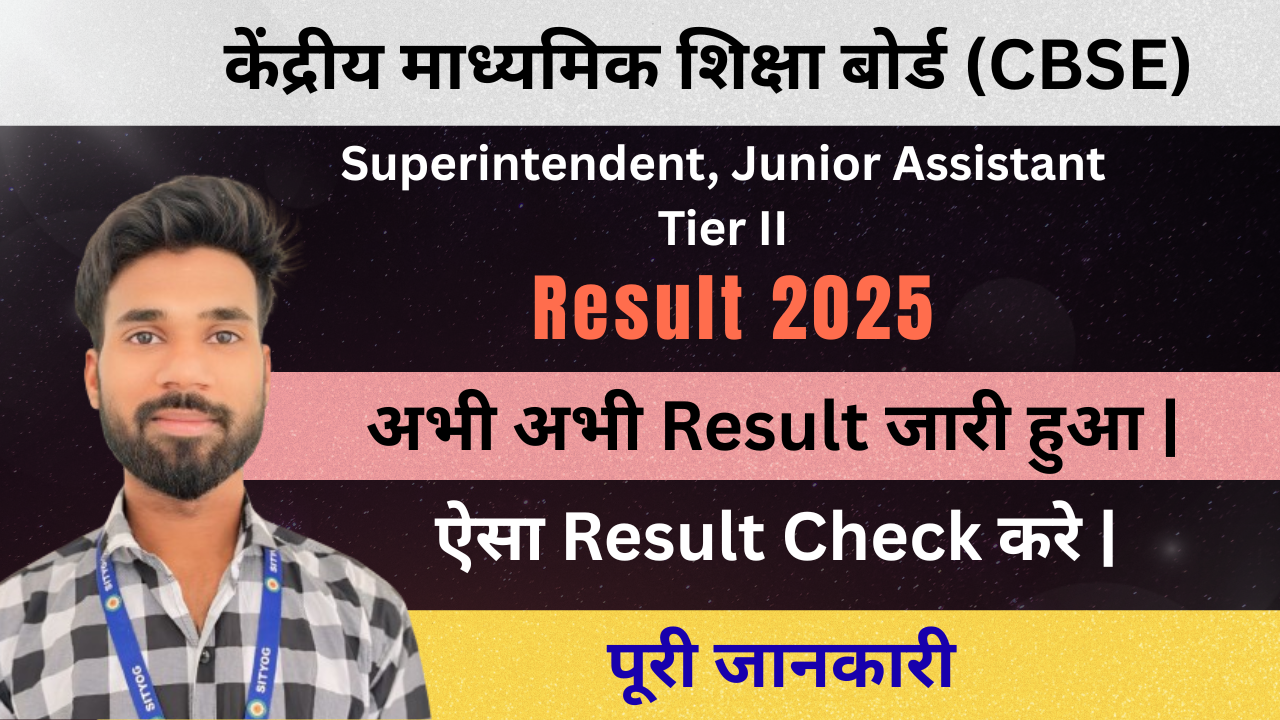 CBSE Superintendent & Junior Assistant Tier II Result 2025 : रिजल्ट जारी, यहां करें चेक