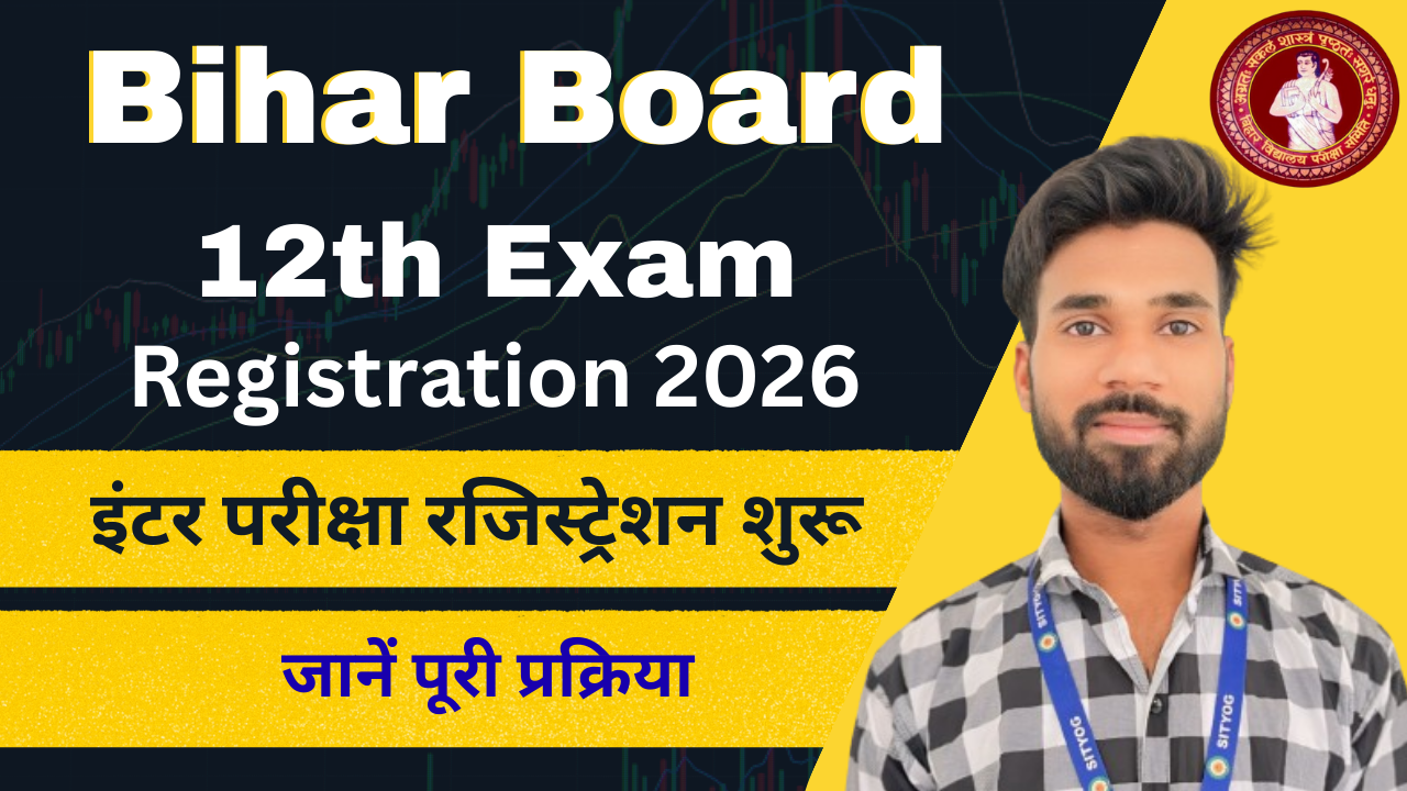 Bihar Board 12th Exam Registration 2026 : इंटर परीक्षा रजिस्ट्रेशन शुरू, जानें पूरी प्रक्रिया - रजिस्ट्रेशन प्रोसेस, फीस और लास्ट डेट देखें |