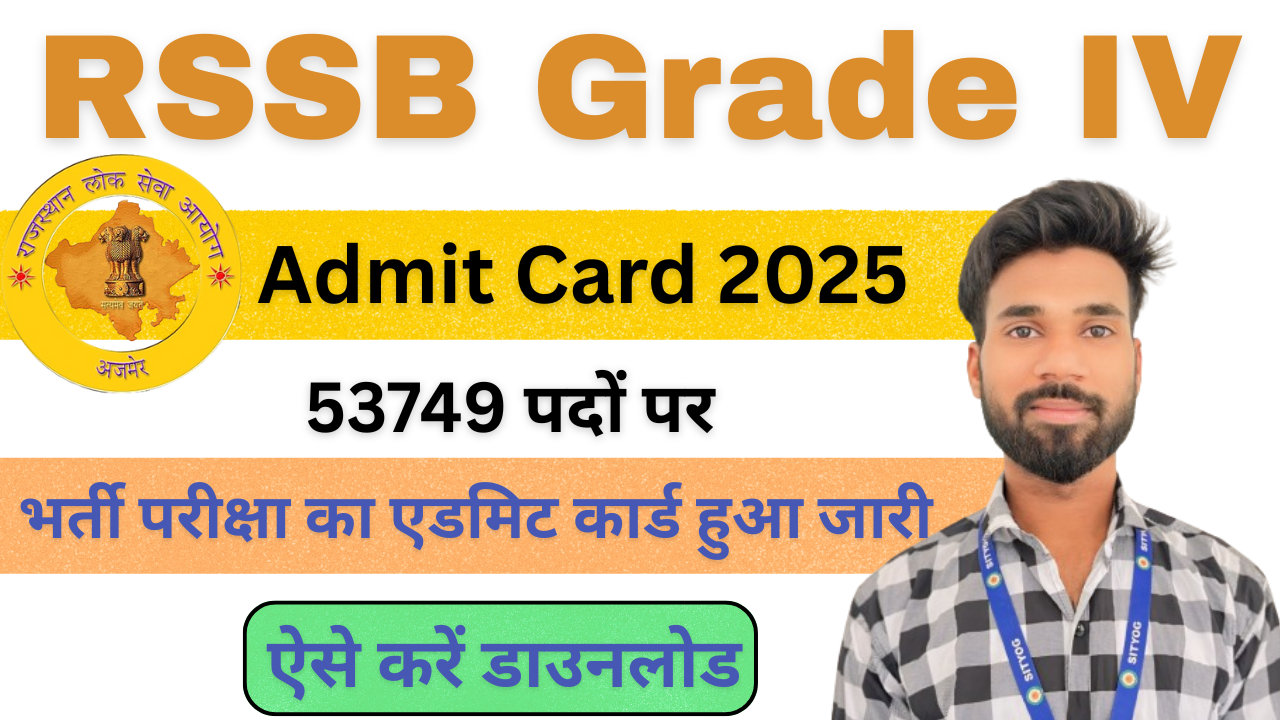 Rajasthan RSSB Grade IV Admit Card 2025 : 53749 पदों की भर्ती परीक्षा का एडमिट कार्ड हुआ जारी, ऐसे करें डाउनलोड