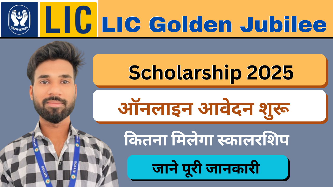LIC Golden Jubilee Scholarship 2025 : ₹20,000 तक की स्कॉलरशिप पाने का सुनहरा मौका, ऑनलाइन आवेदन शुरू- ऐसे करें आवेदन |