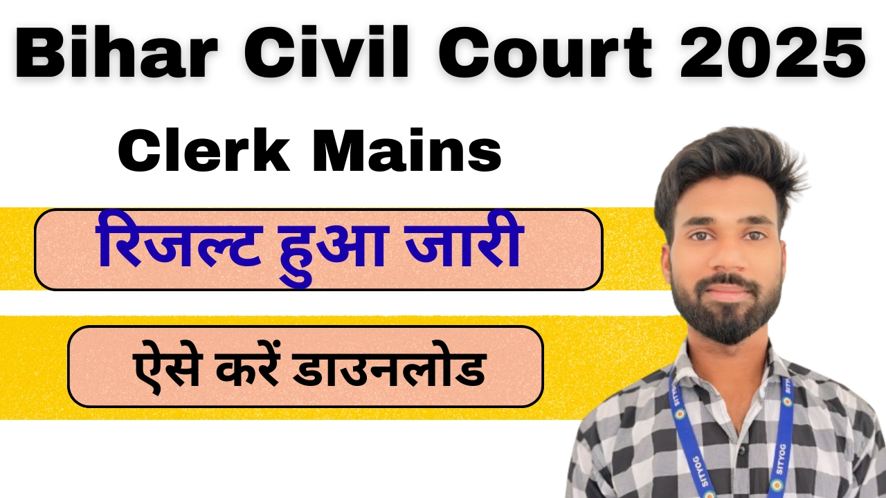 Bihar Civil Court Clerk Mains Result 2025 : अभी अभी बिहार सिविल कोर्ट क्लर्क रिजल्ट हुआ जारी, ऐसे करें डाउनलोड |