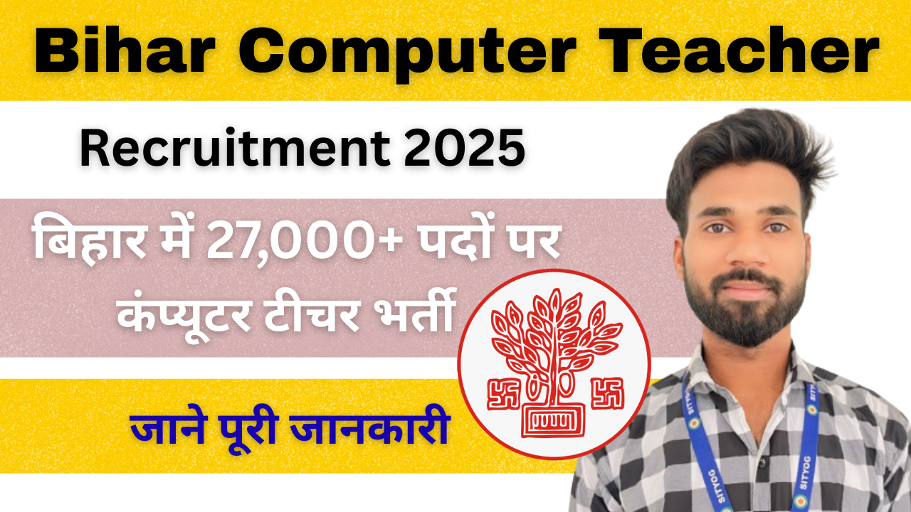 Bihar Computer Teacher Recruitment 2025 : बिहार में 27,000+ कंप्यूटर टीचर भर्ती, जाने पूरी जानकारी |