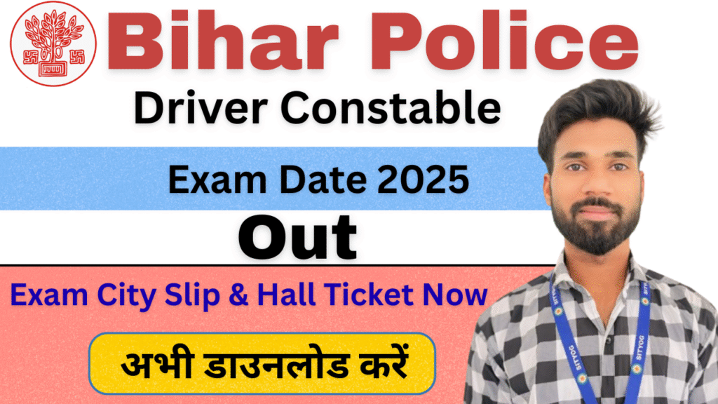 Bihar Police Driver Constable Exam Date 2025 : जानें परीक्षा तिथि और एडमिट कार्ड जारी होने की पूरी जानकारी|