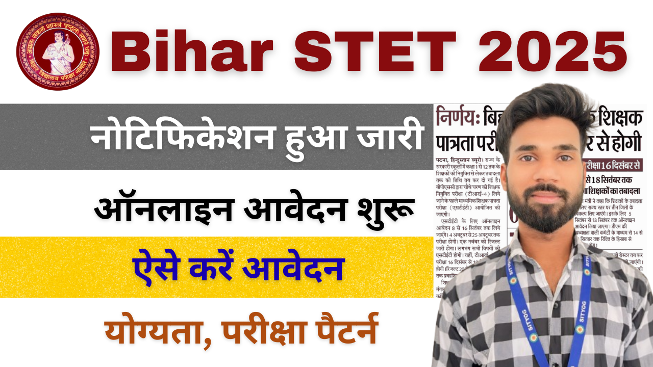 Bihar STET 2025 : बिहार एसटीईटी नोटिफिकेशन हुआ जारी, जानें रजिस्ट्रेशन डेट, एग्जाम पैटर्न और लास्ट डेट, ऑनलाइन आवेदन शुरू - ऐसे करें आवेदन |