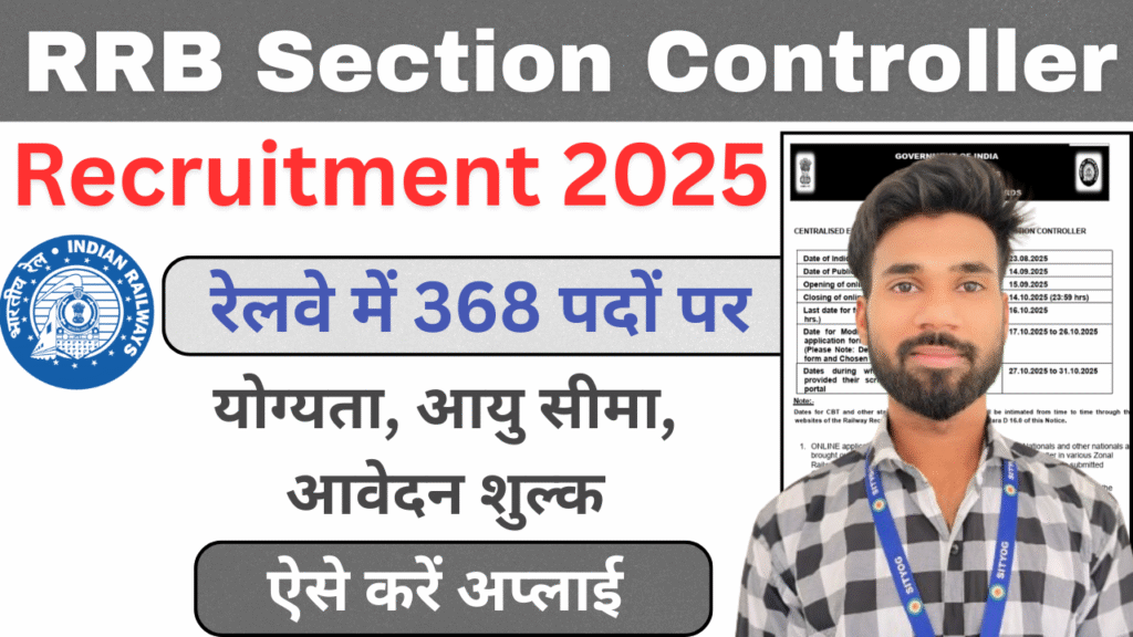 Railway RRB Section Controller Recruitment 2025: रेलवे में 368 पदों पर भर्ती के लिए आवेदन करें- जानें योग्यता, आयु सीमा, परीक्षा का पैटर्न, Syllabus |