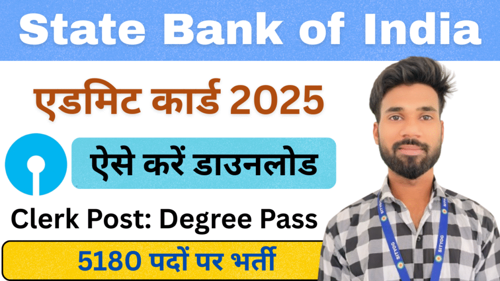 SBI Clerk Admit Card 2025 : Junior Associates (Customer Support & Sales) के लिए डाउनलोड लिंक जारी, ऐसे डाउनलोड करें |