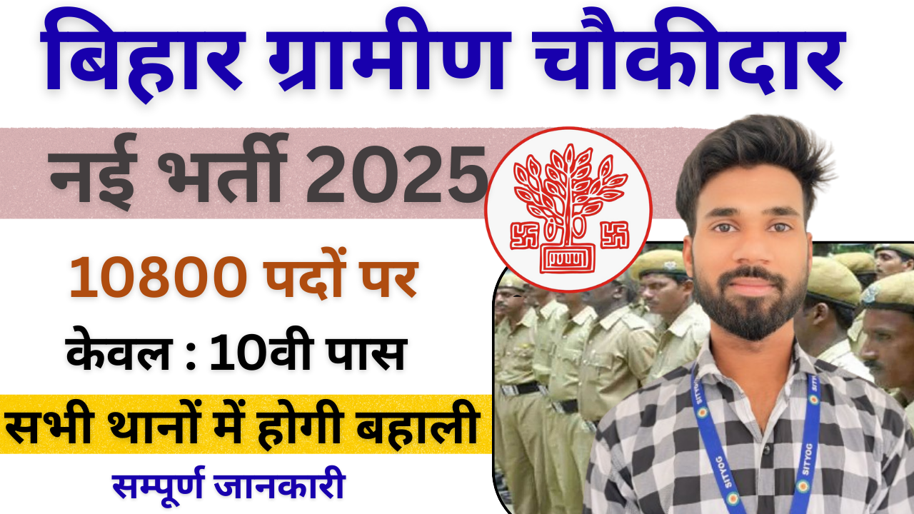 Bihar Gramin Chaukidar Vacancy 2025 : बिहार ग्रामीण चौकीदार के लिए 10800 पदों पर भर्ती, अभी करें ऑनलाइन आवेदन |
