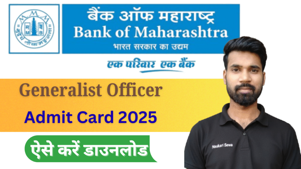 Bank of Maharashtra Generalist Officer Admit Card 2025 : 500 पदों के लिए जारी, ऐसे करें डाउनलोड |