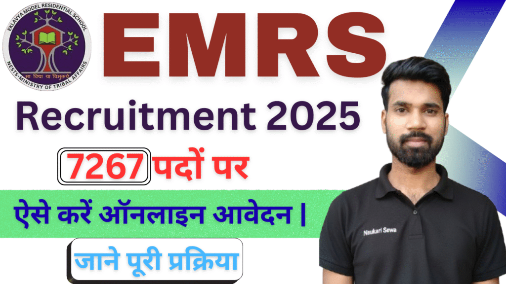 EMRS Recruitment 2025 : 7267 पदों पर निकली बड़ी भर्ती, ऐसे करें ऑनलाइन आवेदन |