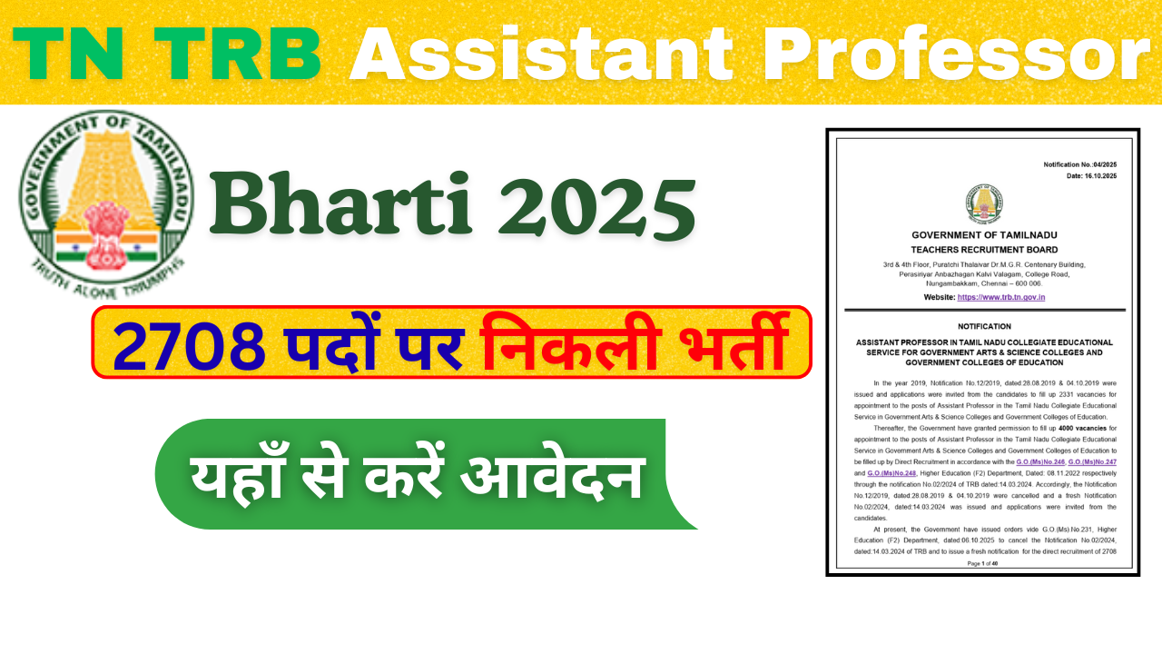 TN TRB Assistant Professor Bharti 2025 : 2708 पदों पर निकली भर्ती, ऑनलाइन आवेदन शुरू यहाँ से करें आवेदन |